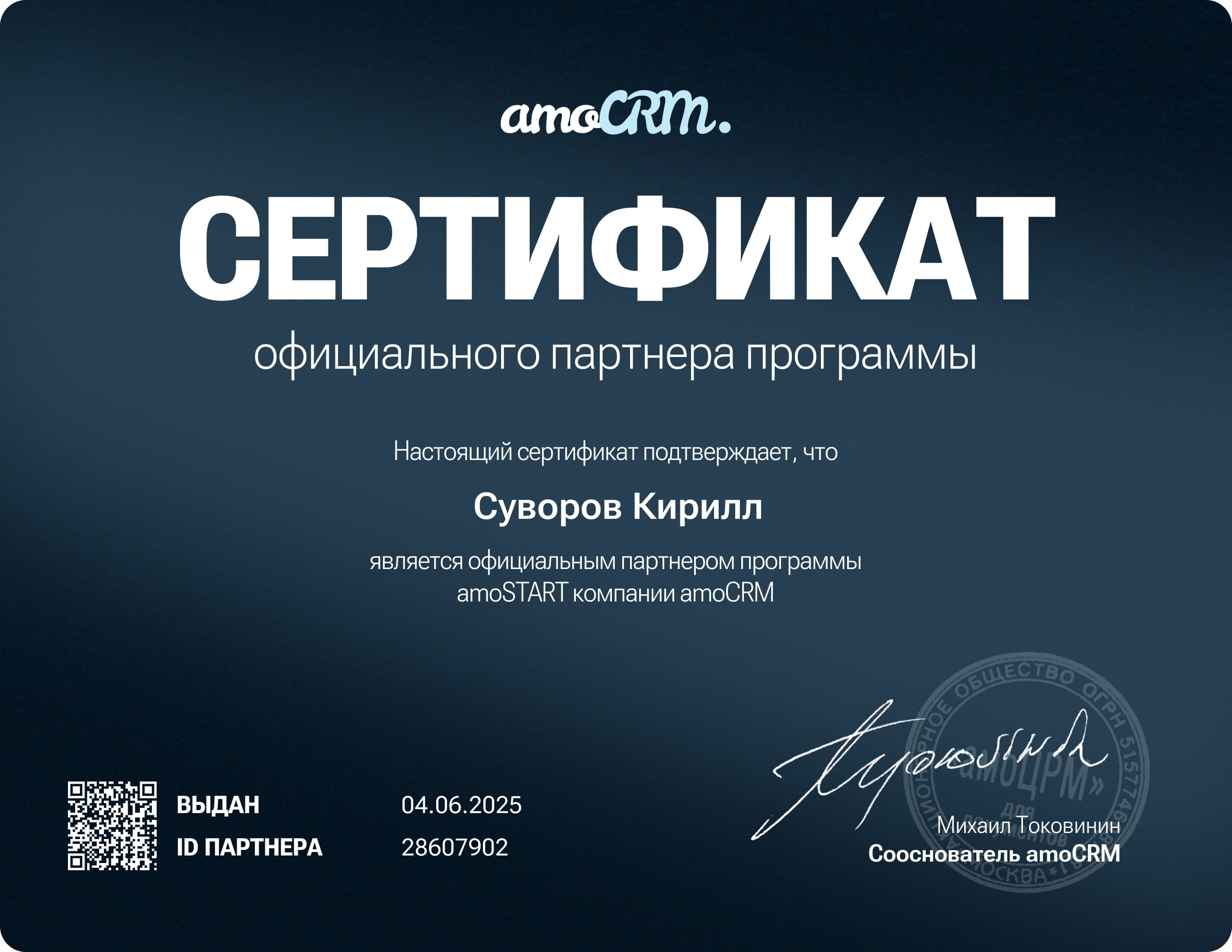 Сертификат партнёра программы amoSTART: Суворов Кирилл, 4 июня 2025, ID 28607902