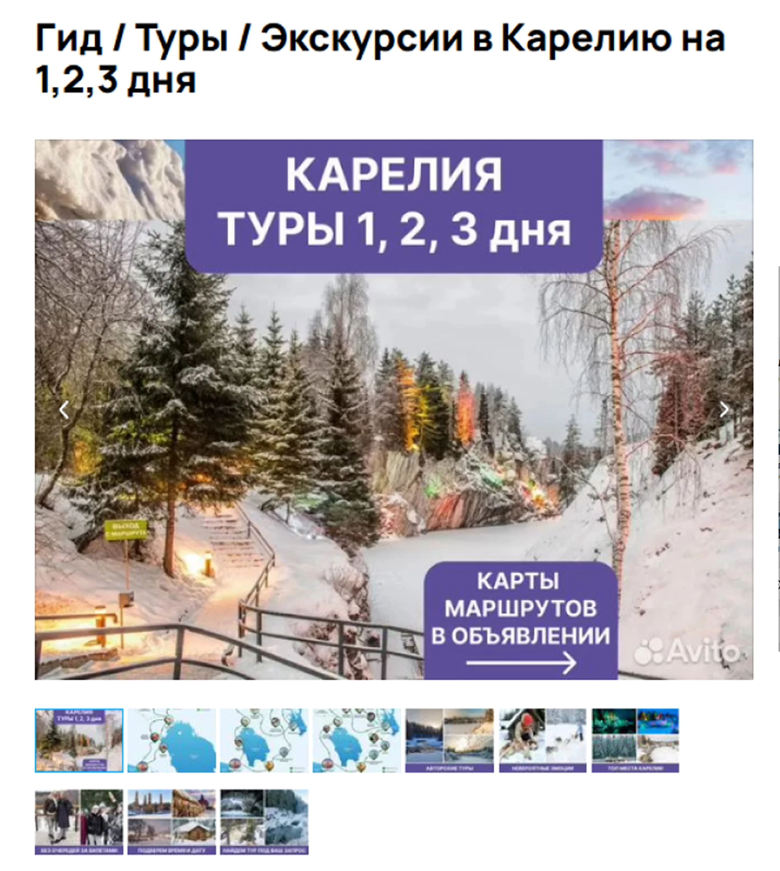 Реальное оформление объявления о турах на 1, 2 и 3 дня: маршрут, программа и фотографии направлений.