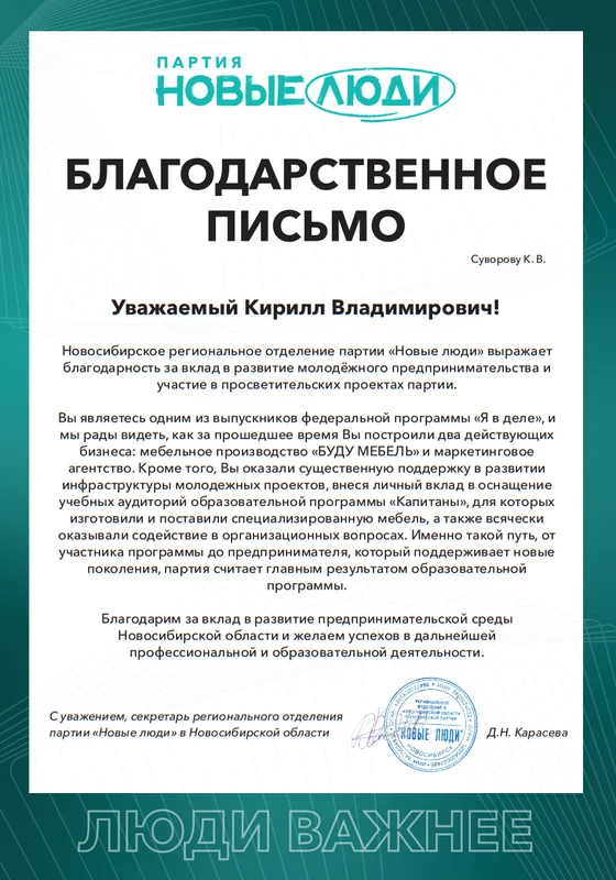 Благодарственное письмо: Новые люди