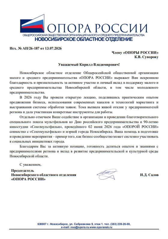 Благодарственное письмо: ОПОРА РОССИИ