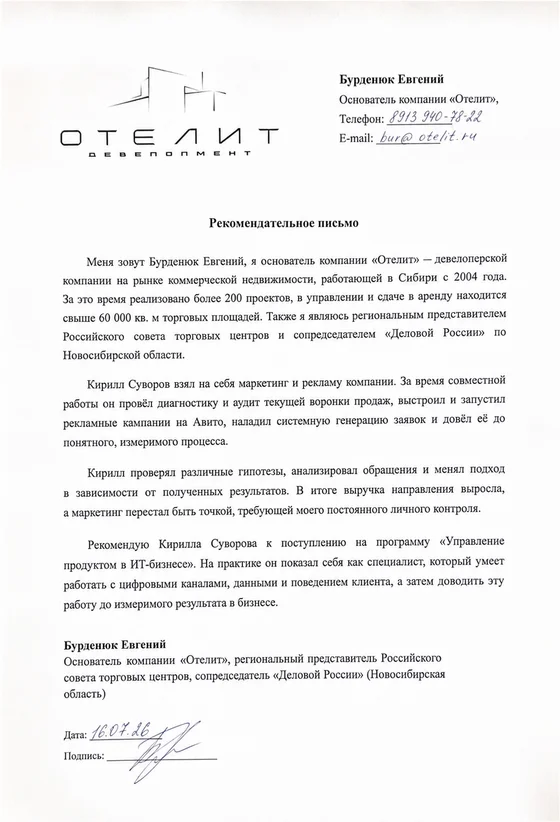 Рекомендательное письмо: Отелит · коммерческая недвижимость