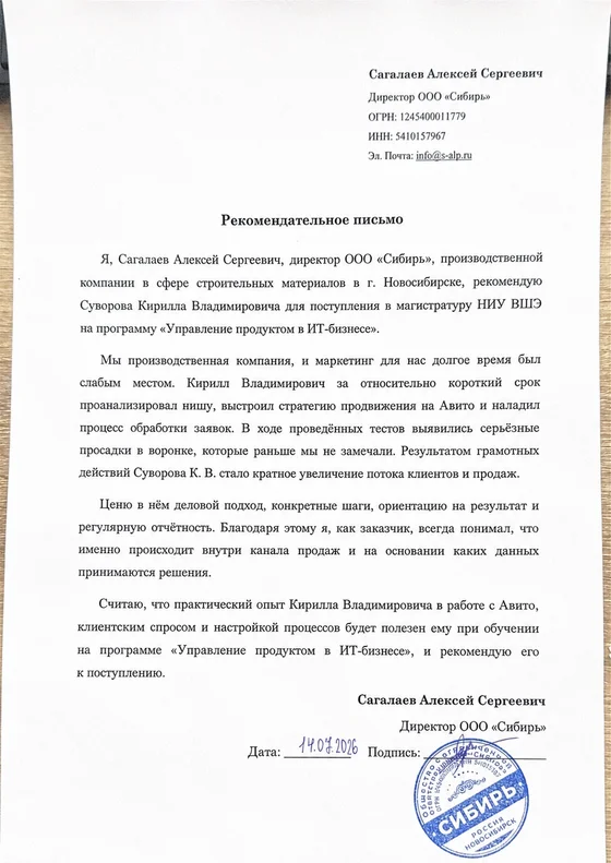 Рекомендательное письмо: Сибирь · строительные материалы