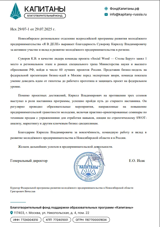 Благодарственное письмо: Я в деле · фонд «Капитаны»